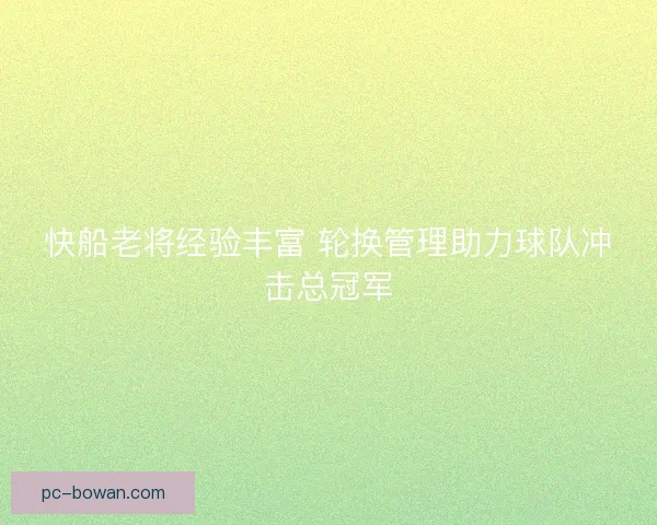快船老将经验丰富 轮换管理助力球队冲击总冠军